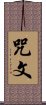 咒文 Scroll