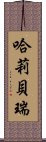 哈莉・貝瑞 Scroll