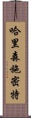 哈里森・施密特 Scroll