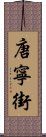 唐寧街 Scroll