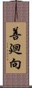 善廻向 Scroll