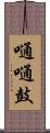 嗵嗵鼓 Scroll