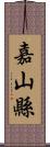 嘉山縣 Scroll