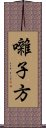 囃子方 Scroll