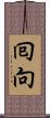 囘向 Scroll