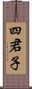 四君子 Scroll