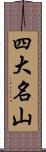 四大名山 Scroll