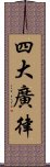 四大廣律 Scroll