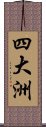 四大洲 Scroll