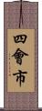 四會市 Scroll