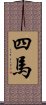 四馬 Scroll