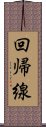 回帰線 Scroll