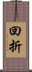 回折 Scroll