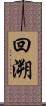 回溯 Scroll