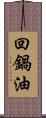 回鍋油 Scroll