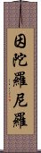 因陀羅尼羅 Scroll