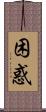 困惑 Scroll