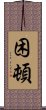 困頓 Scroll