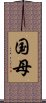 国母 Scroll