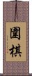 The Game of Weiqi / Weichi / Go Scroll