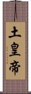 土皇帝 Scroll