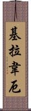 基拉韋厄 Scroll