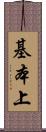 基本上 Scroll