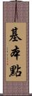 基本點 Scroll