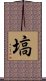 Hanawa Scroll