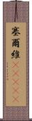 塞爾維(ateji) Scroll