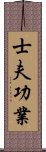 士夫功業 Scroll