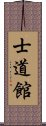 Shidokan (Karate) Scroll