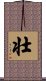 Strong / Robust (Japanese/simplified version) Scroll