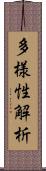 多様性解析 Scroll