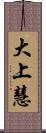 大上慧 Scroll