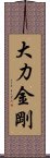 大力金剛 Scroll