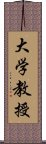 大学教授 Scroll