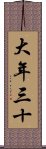 大年三十 Scroll