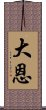 大恩 Scroll