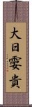 大日孁貴 Scroll