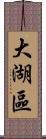 大湖區 Scroll