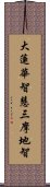 大蓮華智慧三摩地智 Scroll