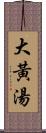 大黃湯 Scroll