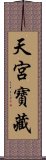 天宮寶藏 Scroll