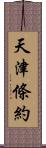 天津條約 Scroll