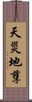 天災地孽 Scroll