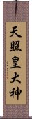 天照皇大神 Scroll