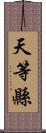 天等縣 Scroll