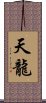 Celestial Dragon / Tian Long Scroll