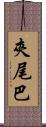 夾尾巴 Scroll